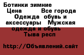  Ботинки зимние Timberland › Цена ­ 950 - Все города Одежда, обувь и аксессуары » Мужская одежда и обувь   . Тыва респ.